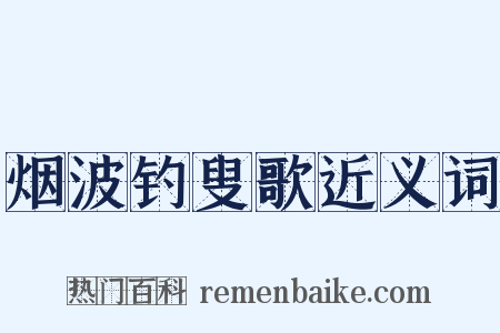 烟波钓叟歌近义词是什么意思的图片